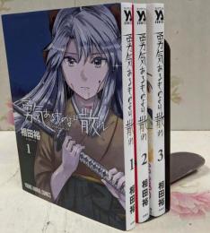 勇気あるものより散れ　コミック　1-3巻セット