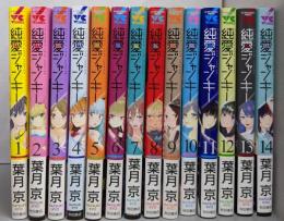 純愛ジャンキー コミック 1-14巻セット