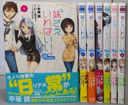 【コミック】妹さえいればいい  不揃い7冊セット（1～8巻の内6巻欠）