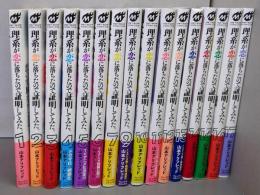 理系が恋に落ちたので証明してみた。　コミック　不揃い16冊セット（1-17巻の内8巻欠） (フレックスコミックス)