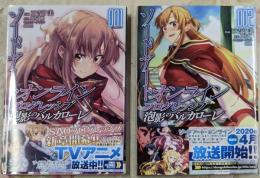 ソードアート・オンライン プログレッシブ 泡影のバルカローレコミック 全2巻セット [コミック] 川原礫;三吉汐美/abec