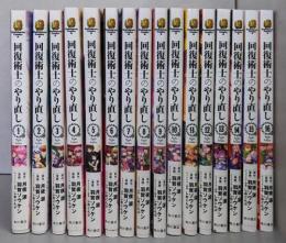 回復術士のやり直し　コミック　1-16巻セット(KADOKAWA)