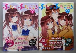 ふたご、ふたごころ。 コミック 全2巻セット