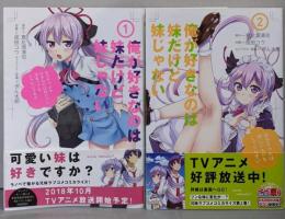 俺が好きなのは妹だけど妹じゃない コミック 1-2巻セット