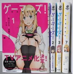 ゲーマーズ!  不揃い4冊セット（1～7巻の内4，5，6巻欠） コミック