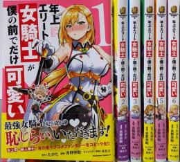 年上エリート女騎士が僕の前でだけ可愛い　コミック　1-6巻セット (KADOKAWA/角川書店)