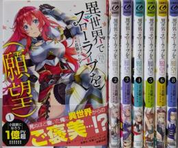 異世界でスローライフを(願望)　コミック　不揃い7冊セット（1～8巻の内7巻欠）