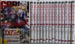 ゴブリンスレイヤー　1-15巻未完結セット（ビッグガンガンコミックス）