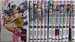 不徳のギルド　1-14巻のうち10巻欠の13冊セット(ガンガンコミックス)