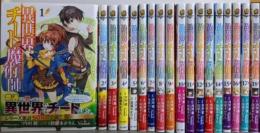 異世界チート魔術師　1-18巻セット(角川コミックス・エース)