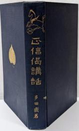 正信偈講話