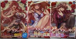アンバランス×3 コミック 1-3巻セット（スプレッドコミックス）