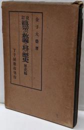 真宗の教義と其の歴史 歴史編