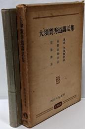 大須賀秀道講話集<真宗名説選書>