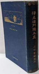 浄土法門独立史