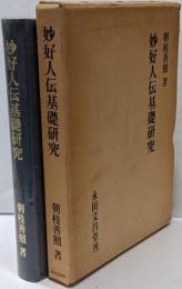 妙好人伝基礎研究<妙好人伝>