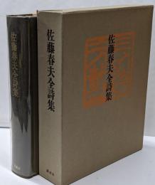 佐藤春夫全詩集
