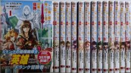 ここは俺に任せて先に行けと言ってから10年がたったら伝説になっていた。　1-15巻のうち14冊不揃い（ガンガンコミックスUP!）