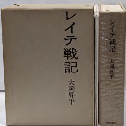 レイテ戦記