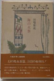 海の火祭