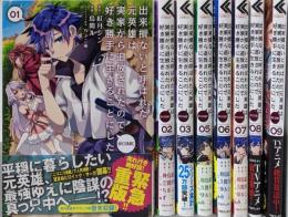 出来損ないと呼ばれた元英雄は、実家から追放されたので好き勝手生きることにした@COMIC　コミック 不揃い8冊（1～9巻の内4巻欠）