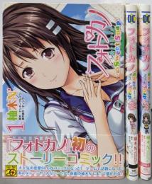 フォトカノ Sweet Snap コミック 全3巻完結セット(電撃コミックス)
