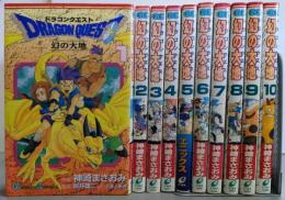 ドラゴンクエスト 幻の大地 全10巻完結(ガンガンコミックス)