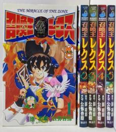 召喚王レクス 全5巻完結 (コミックボンボン)