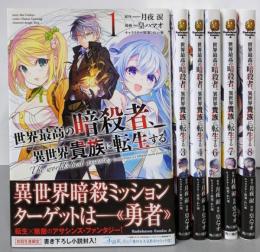 世界最高の暗殺者、異世界貴族に転生する　コミック　不揃い6冊セット（1～8巻の内2，5巻欠）