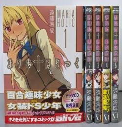 まりあ†ほりっく コミック 1-5巻 セット(MFコミックス アライブシリーズ)