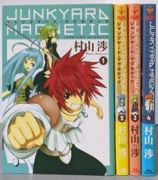 ジャンクヤード・マグネティク コミック  1～4巻セット
