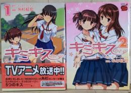 キミキス スウィートリップス 全2巻完結セット