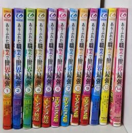 ありふれた職業で世界最強　コミック　不揃い13冊セット（1-14巻の内第13巻欠）