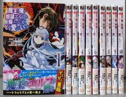 魔王の俺が奴隷エルフを嫁にしたんだが、どう愛でればいい?　コミック　1-10巻セット