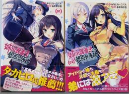 姉小路直子と銀色の死神 コミック 1-2巻セット