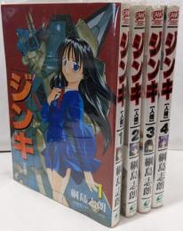 ジンキ ~人機~ コミック 全4巻 完結セット