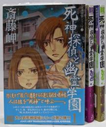 死神探偵と幽霊学園 全3巻 完結セット