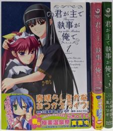 君が主で執事が俺で (画:白猫参謀,皇ハマオ) コミック1-3巻セット (角川コミックス・エース )