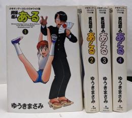 究極超人あ~る コミック 全4巻完結セット(少年サンデーコミックス〈ワイド版〉)
