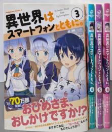異世界はスマートフォンとともに。 [コミック] 不揃い4冊セット（3，4，5，6巻）