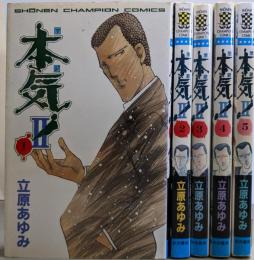 本気!（マジ） II 全5巻完結セット (少年チャンピオン・コミックス)