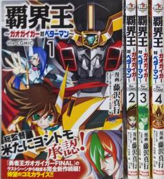 覇界王 ～ガオガイガー対ベターマン～ theCOMIC　コミック　1-4巻セット