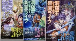 洞窟王からはじめる楽園ライフ～万能の採掘スキルで最強に!?～　コミック　1-3巻セット