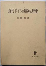 近代ドイツの精神と歴史