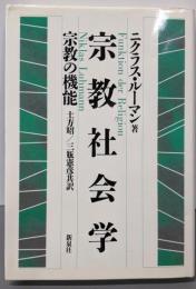 宗教社会学: 宗教の機能