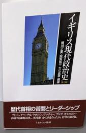 イギリス現代政治史[第2版]