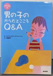 メグさんの男の子のからだとこころQ&A