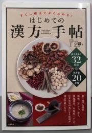 はじめての漢方手帖