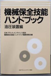 機械保全技能ハンドブック 油圧装置編