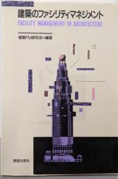 建築のファシリティマネジメント